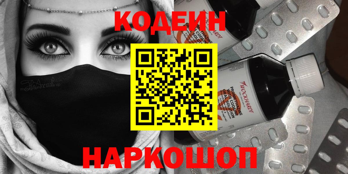 Codein Purple Drank  Вход с VPN  Отрадный  Кодеиновый сироп Lean Purple Drank 